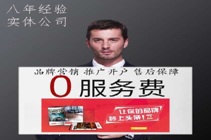 某知名企业网络推广开户经验谈